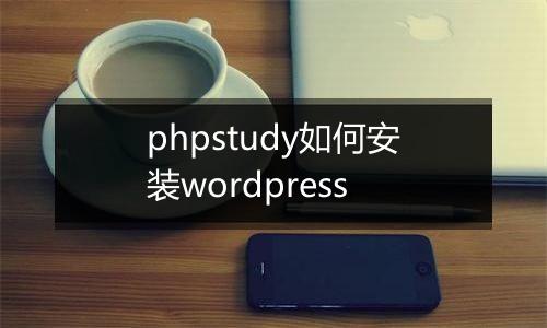 phpstudy如何安装wordpress