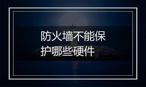 防火墙不能保护哪些硬件