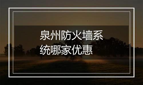 泉州防火墙系统哪家优惠