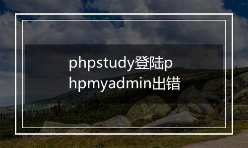phpstudy登陆phpmyadmin出错