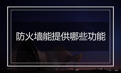 防火墙能提供哪些功能