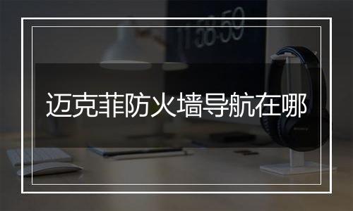 迈克菲防火墙导航在哪