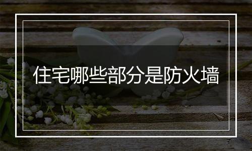 住宅哪些部分是防火墙