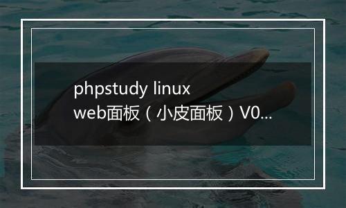 phpstudy linux web面板（小皮面板）V0.2版本正式发布