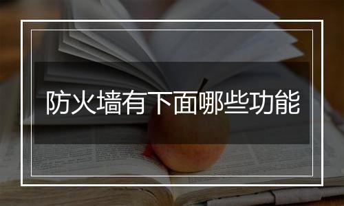 防火墙有下面哪些功能