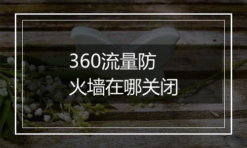 360流量防火墙在哪关闭