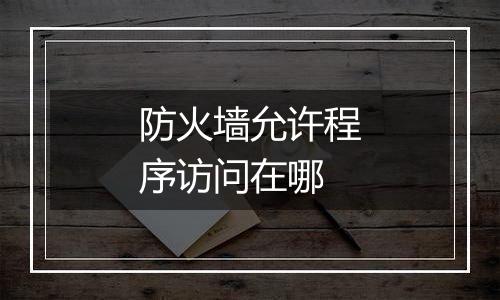 防火墙允许程序访问在哪