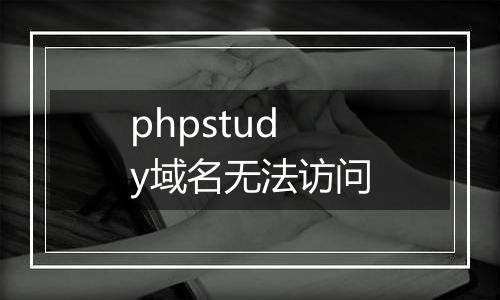 phpstudy域名无法访问