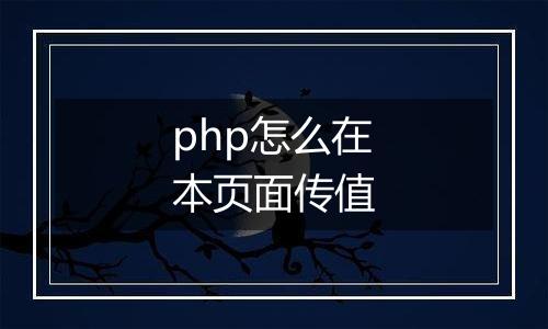 php怎么在本页面传值
