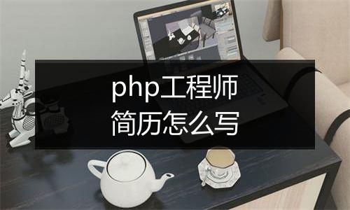 php工程师简历怎么写