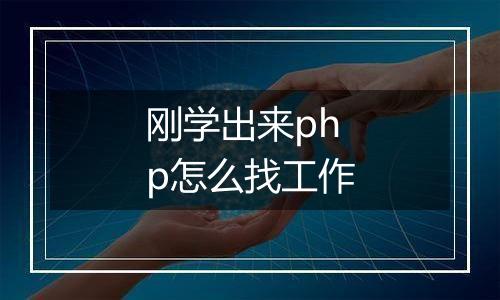 刚学出来php怎么找工作