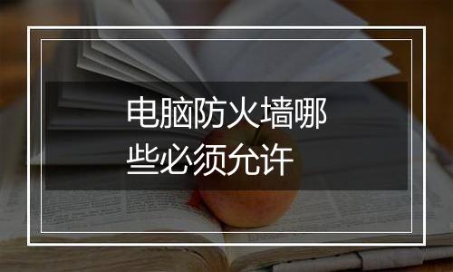电脑防火墙哪些必须允许