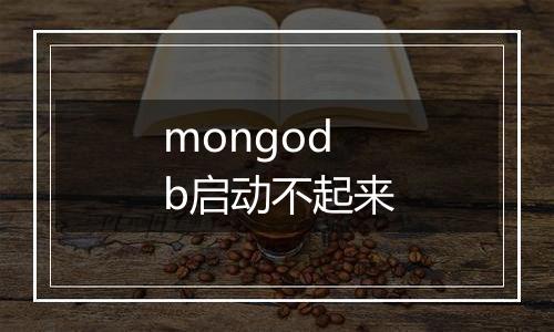mongodb启动不起来