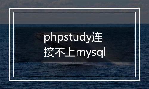 phpstudy连接不上mysql