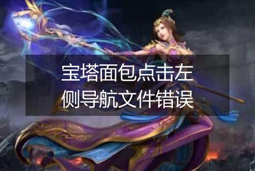 宝塔面包点击左侧导航文件错误