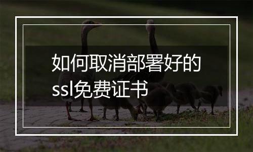 如何取消部署好的ssl免费证书