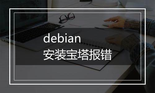 debian 安装宝塔报错