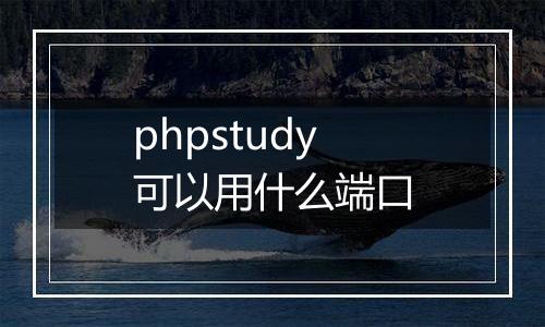 phpstudy可以用什么端口