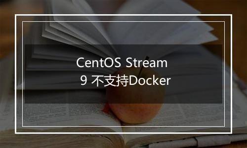 CentOS Stream 9 不支持Docker