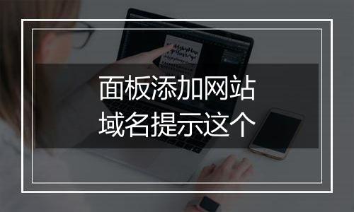 面板添加网站域名提示这个