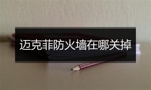 迈克菲防火墙在哪关掉
