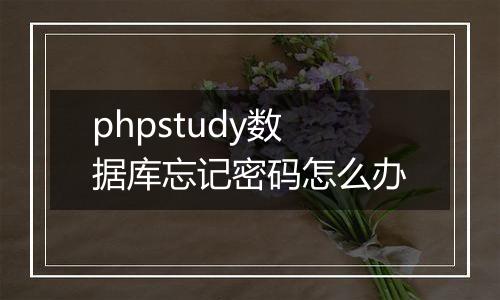 phpstudy数据库忘记密码怎么办