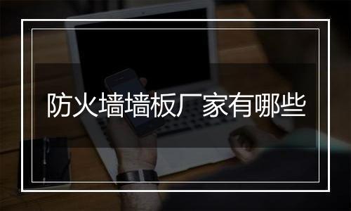 防火墙墙板厂家有哪些