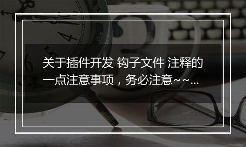 关于插件开发 钩子文件 注释的一点注意事项,务必注意~~~