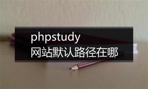 phpstudy网站默认路径在哪