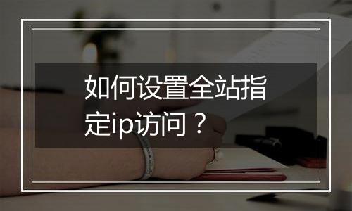 如何设置全站指定ip访问？