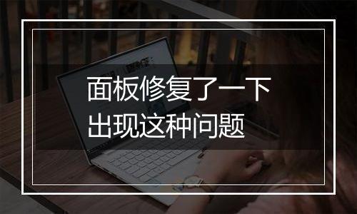 面板修复了一下出现这种问题