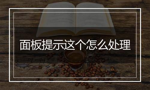 面板提示这个怎么处理