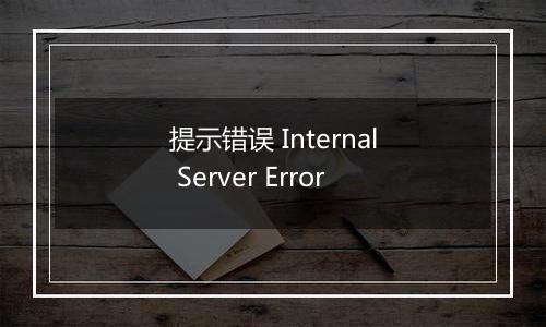 提示错误 Internal Server Error