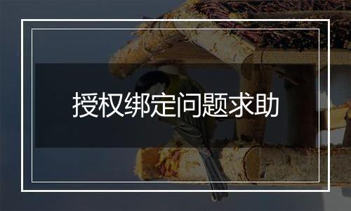 授权绑定问题求助