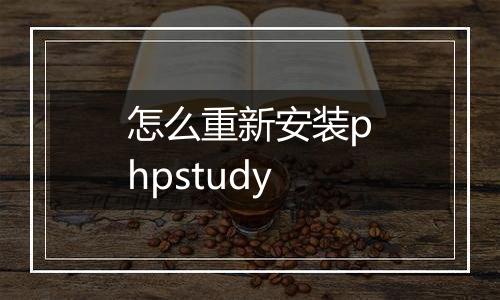 怎么重新安装phpstudy