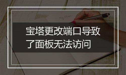 宝塔更改端口导致了面板无法访问