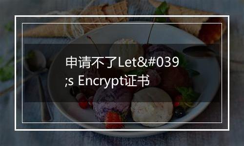 申请不了Let's Encrypt证书