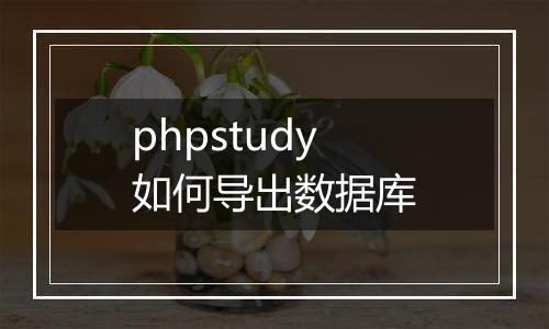 phpstudy如何导出数据库