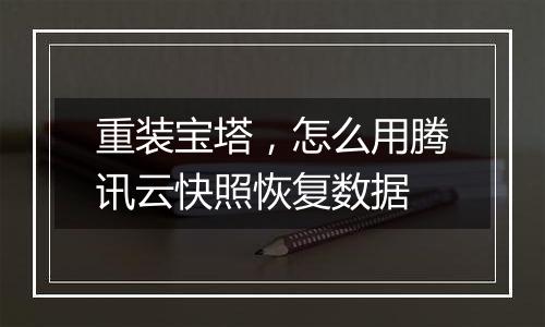 重装宝塔,怎么用腾讯云快照恢复数据