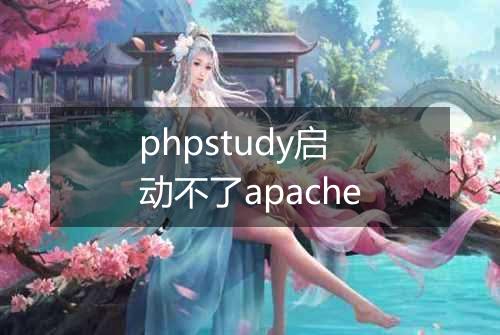 phpstudy启动不了apache