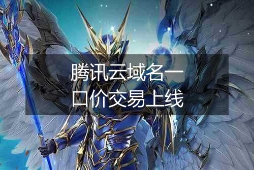 腾讯云域名一口价交易上线