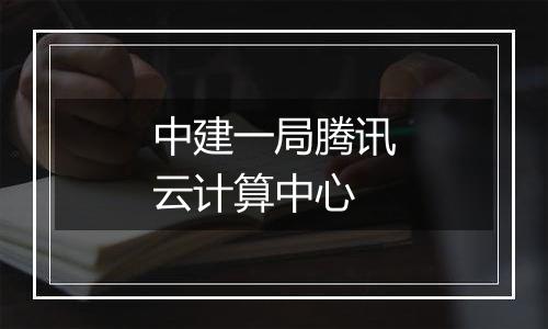 中建一局腾讯云计算中心