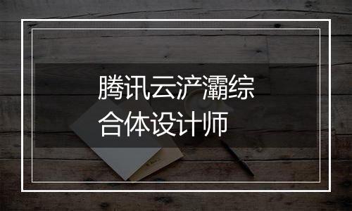 腾讯云浐灞综合体设计师