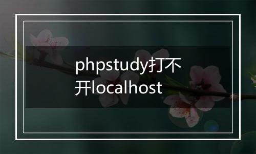 phpstudy打不开localhost