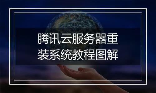 腾讯云服务器重装系统教程图解