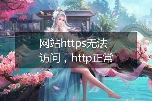 网站https无法访问，http正常