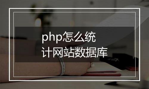 php怎么统计网站数据库