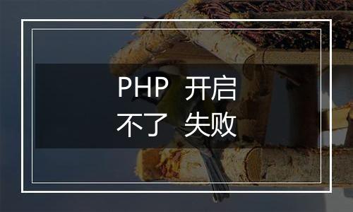 PHP  开启不了  失败