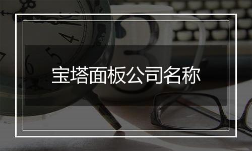 宝塔面板公司名称