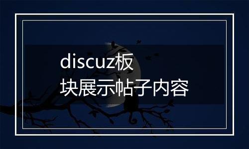 discuz板块展示帖子内容